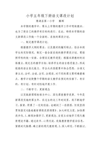 小学五年级下册语文课改计划