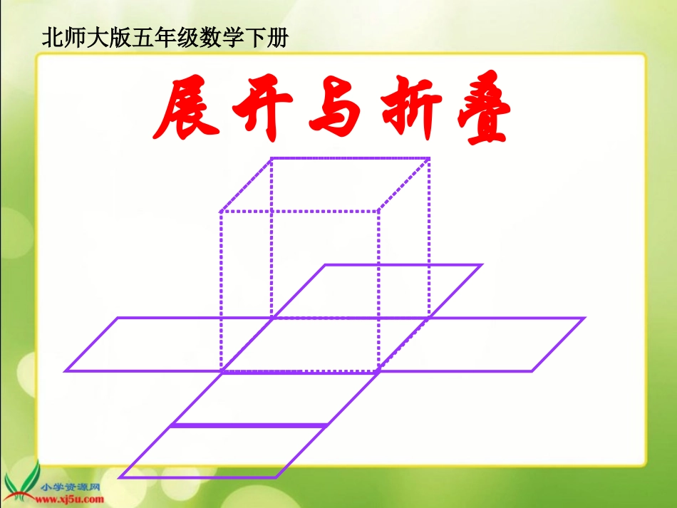 五下《展开与折叠》_第1页