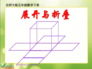 五下《展开与折叠》