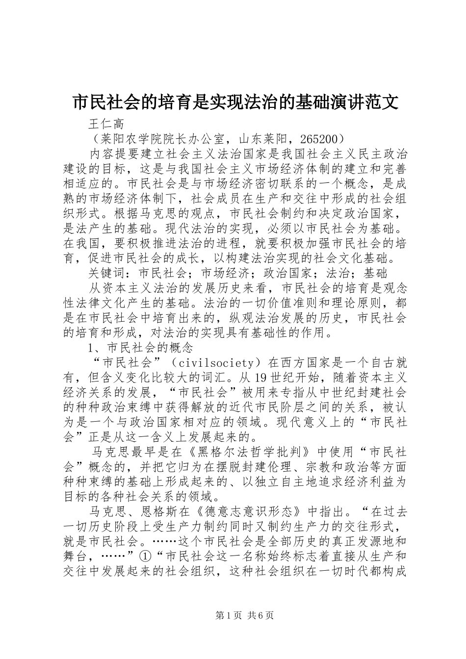 市民社会的培育是实现法治的基础演讲稿范文_第1页