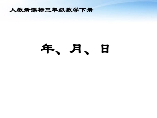 三年级数学下册年、月、日课件4人教新课标版