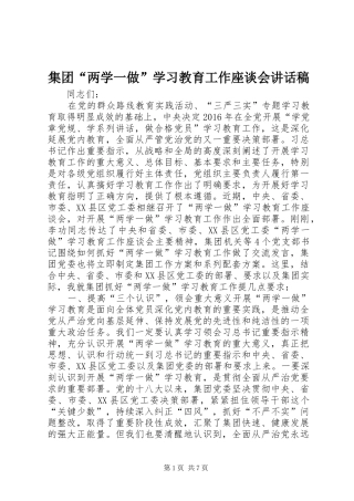 集团“两学一做”学习教育工作座谈会讲话发言稿
