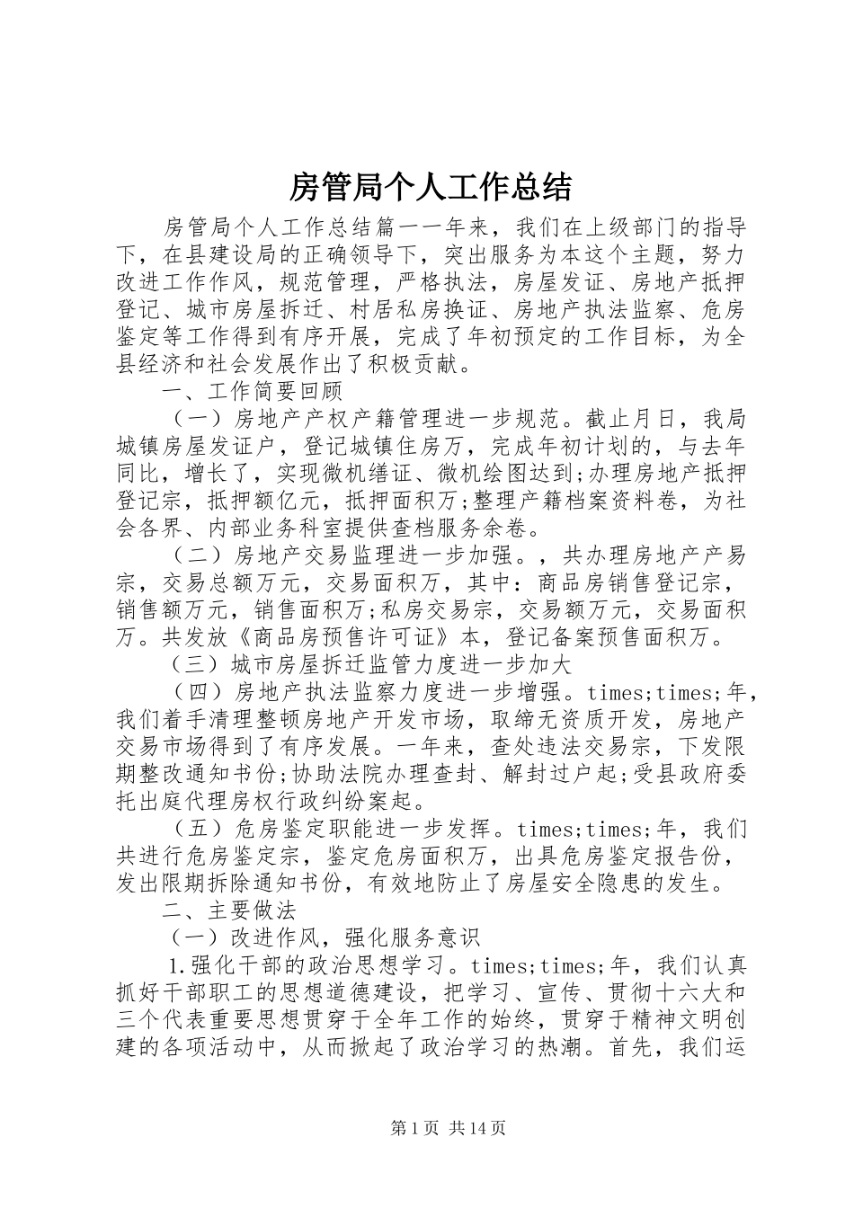 房管局个人工作总结 _第1页