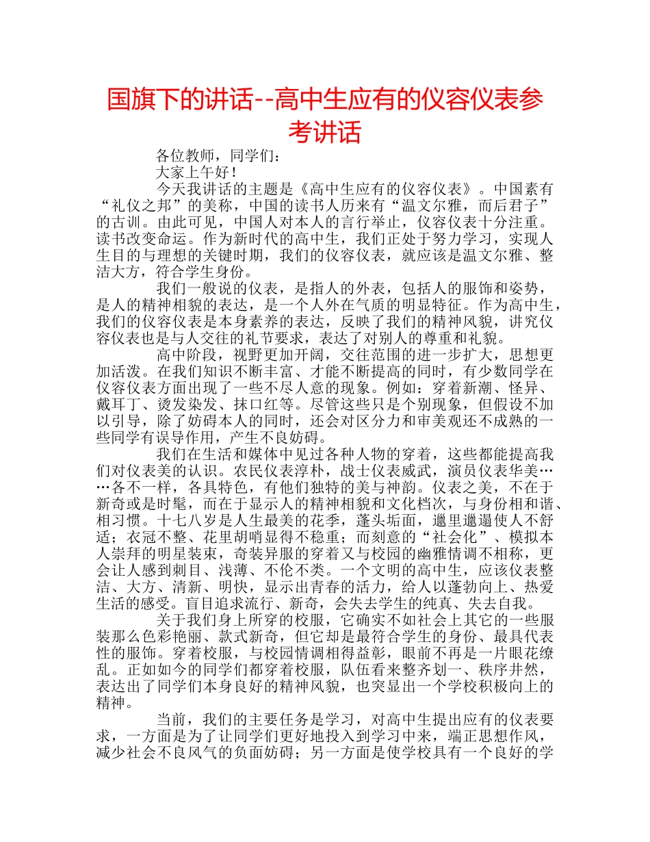 国旗下的讲话--高中生应有的仪容仪表参考讲话 _第1页
