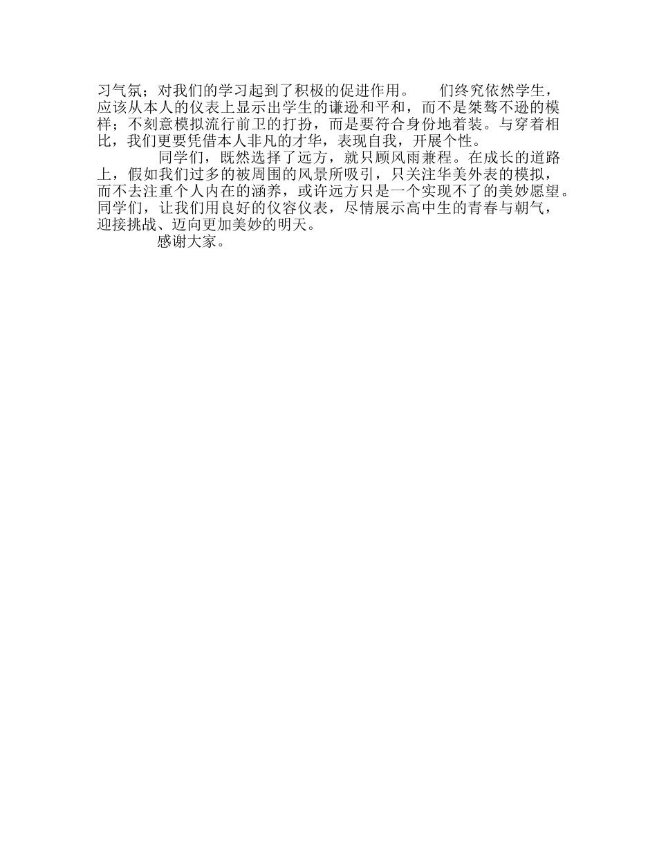 国旗下的讲话--高中生应有的仪容仪表参考讲话 _第2页