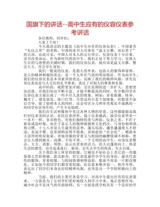 国旗下的讲话--高中生应有的仪容仪表参考讲话 