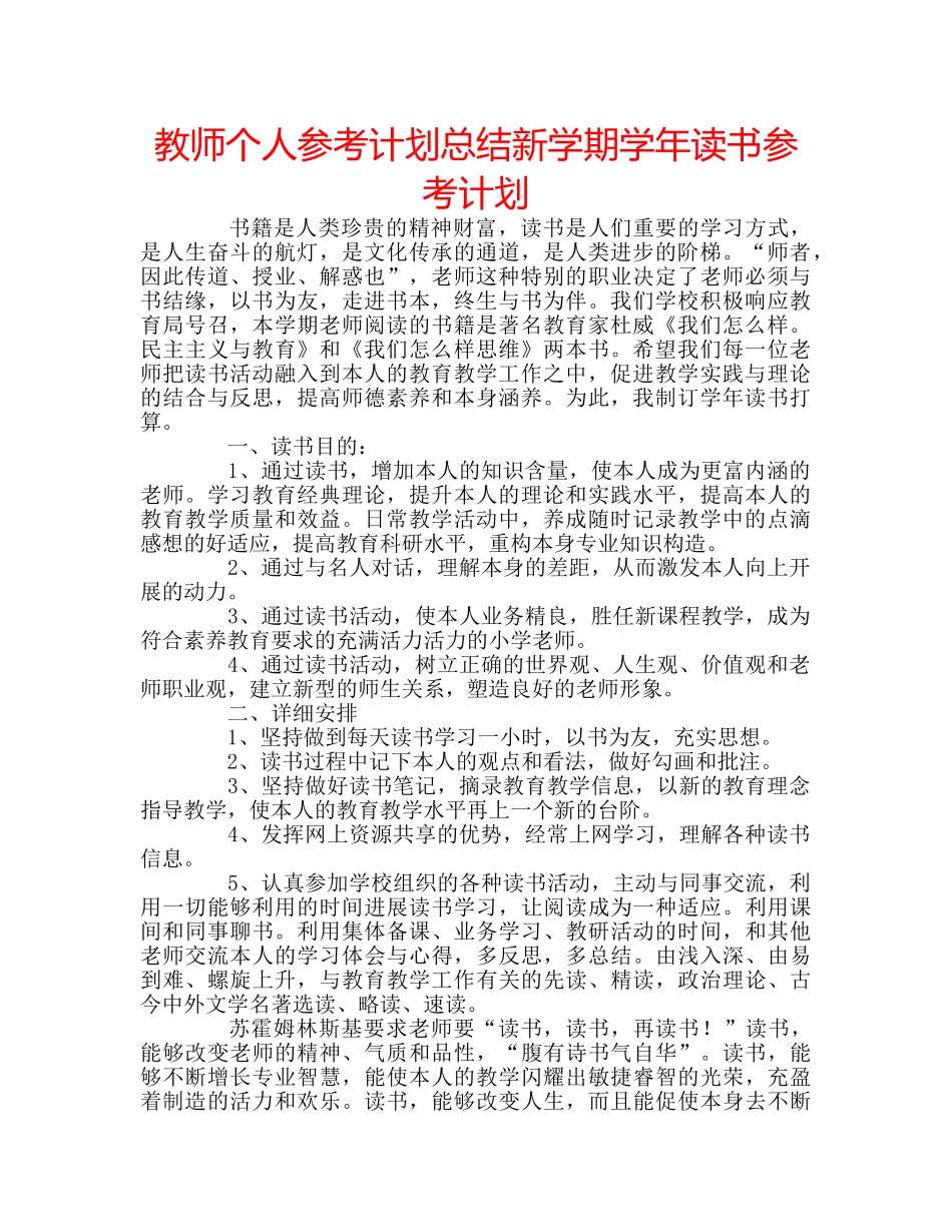 教师个人参考计划总结新学期学年读书参考计划 _第1页