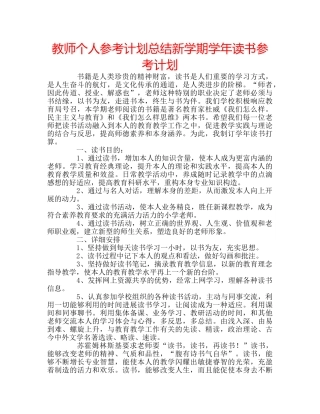 教师个人参考计划总结新学期学年读书参考计划 