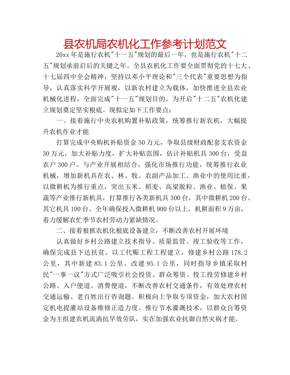县农机局农机化工作参考计划范文 _第1页