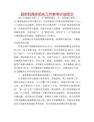 县农机局农机化工作参考计划范文 