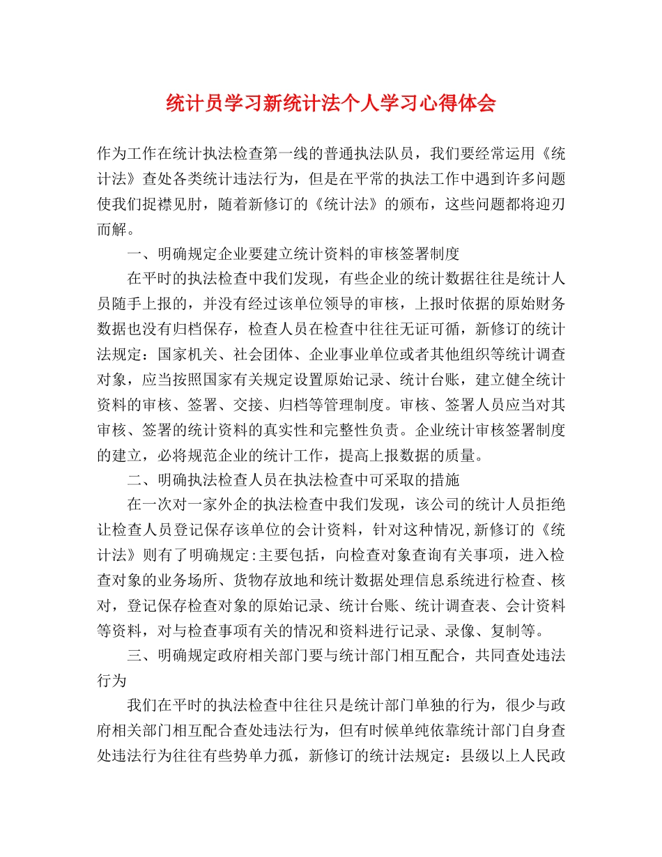 统计员学习新统计法个人学习心得体会 _第1页