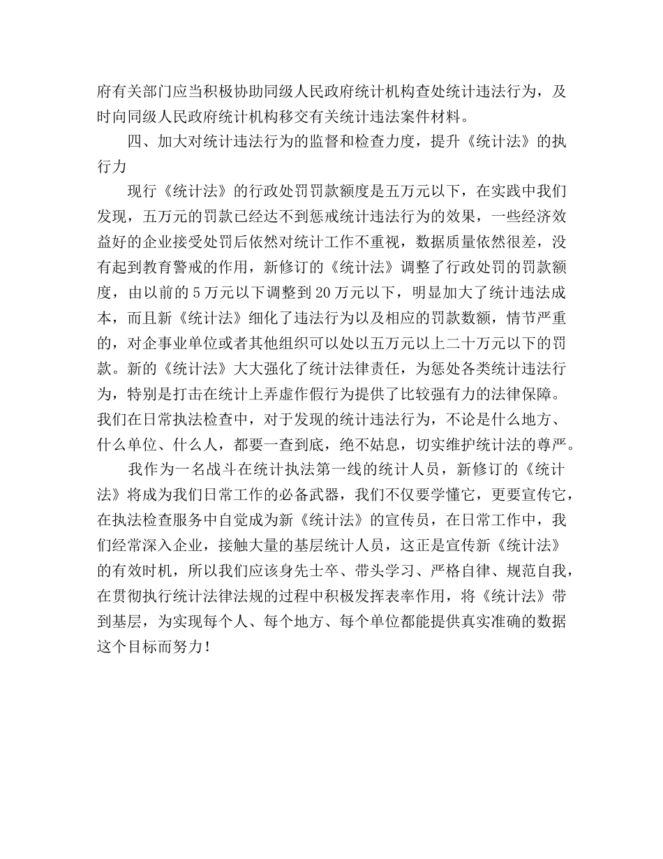 统计员学习新统计法个人学习心得体会 _第2页