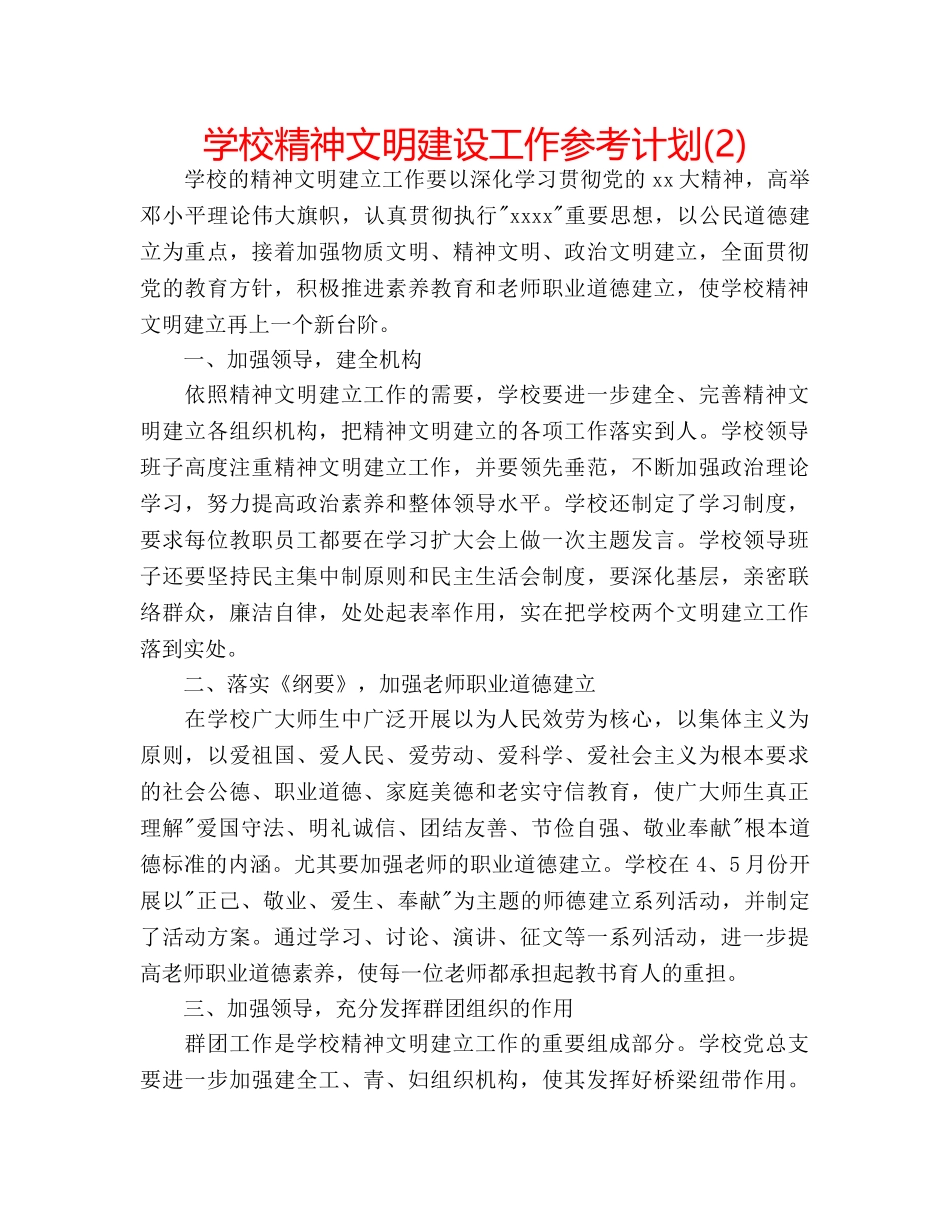 学校精神文明建设工作参考计划(2) _第1页