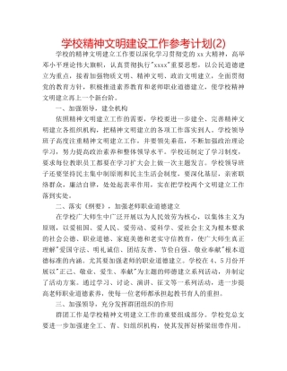 学校精神文明建设工作参考计划(2) 