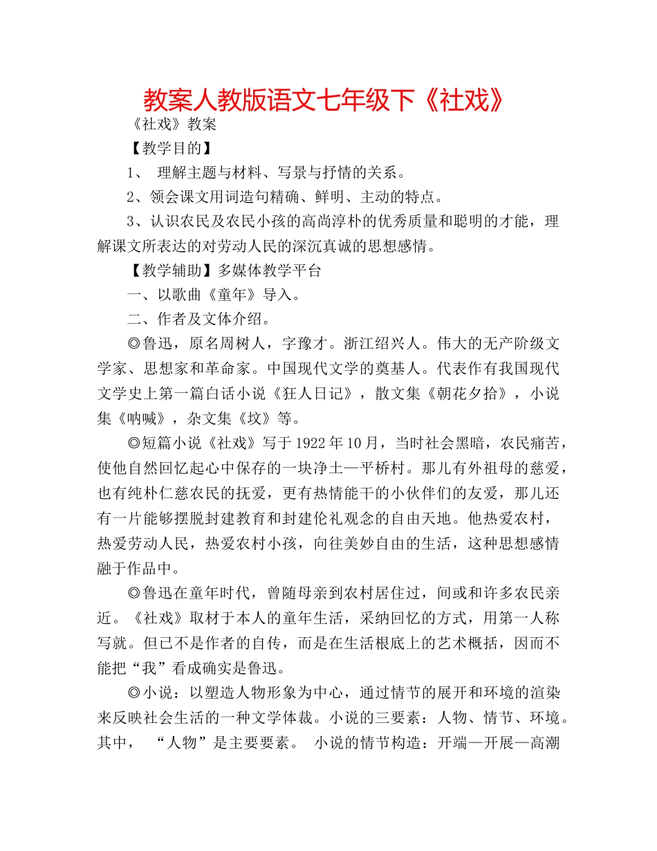 教案人教版语文七年级下《社戏》 _第1页