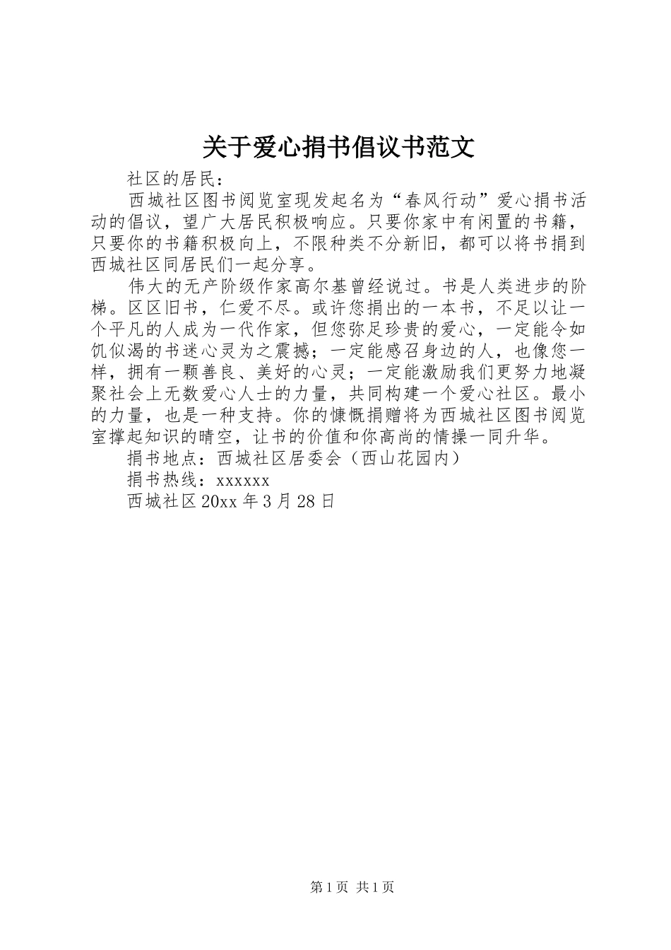 关于爱心捐书倡议书范文_第1页