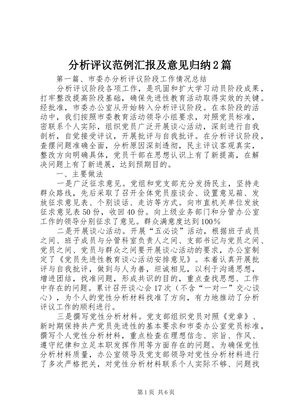 分析评议范例汇报及意见归纳2篇_第1页