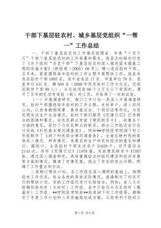 干部下基层驻农村、城乡基层党组织“一帮一”工作总结 