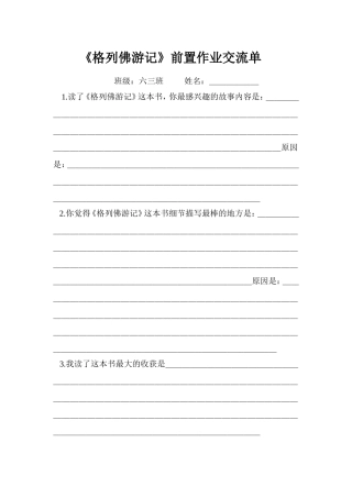 整本书阅读《格列佛游记》前置作业交流单