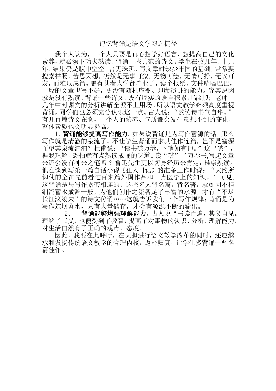 记忆背诵是语文学习之捷径_第1页