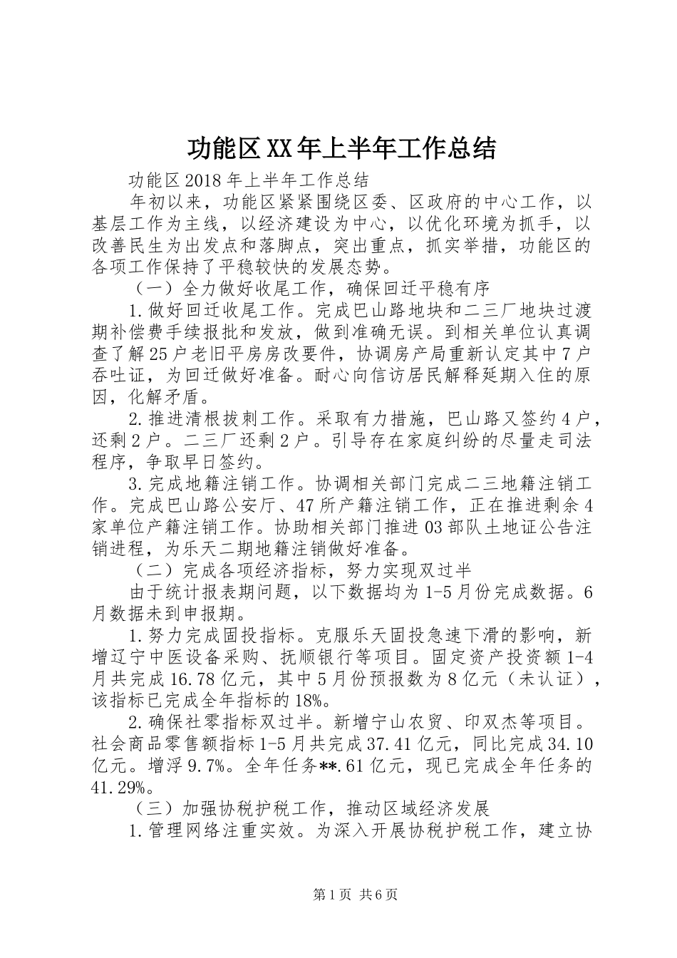 功能区XX年上半年工作总结 _第1页