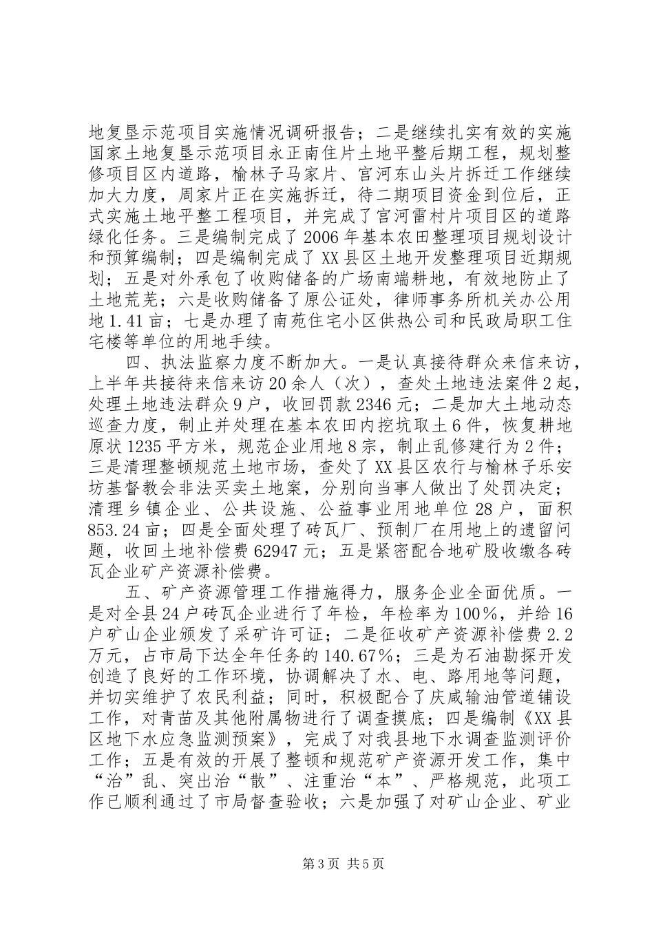 关于上半年国土资源工作总结报告 _第3页
