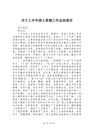 关于上半年国土资源工作总结报告 