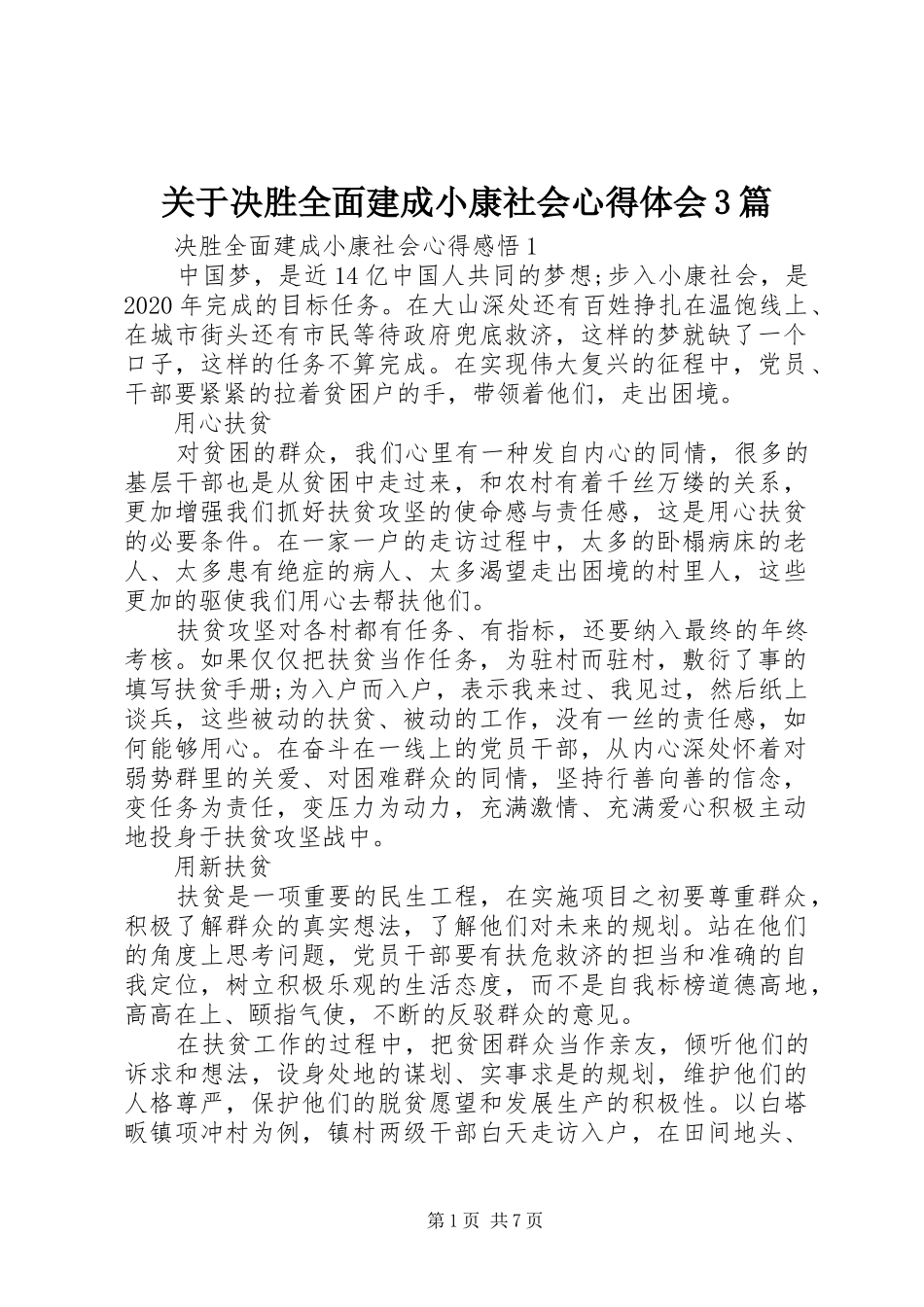 关于决胜全面建成小康社会体会心得3篇_第1页