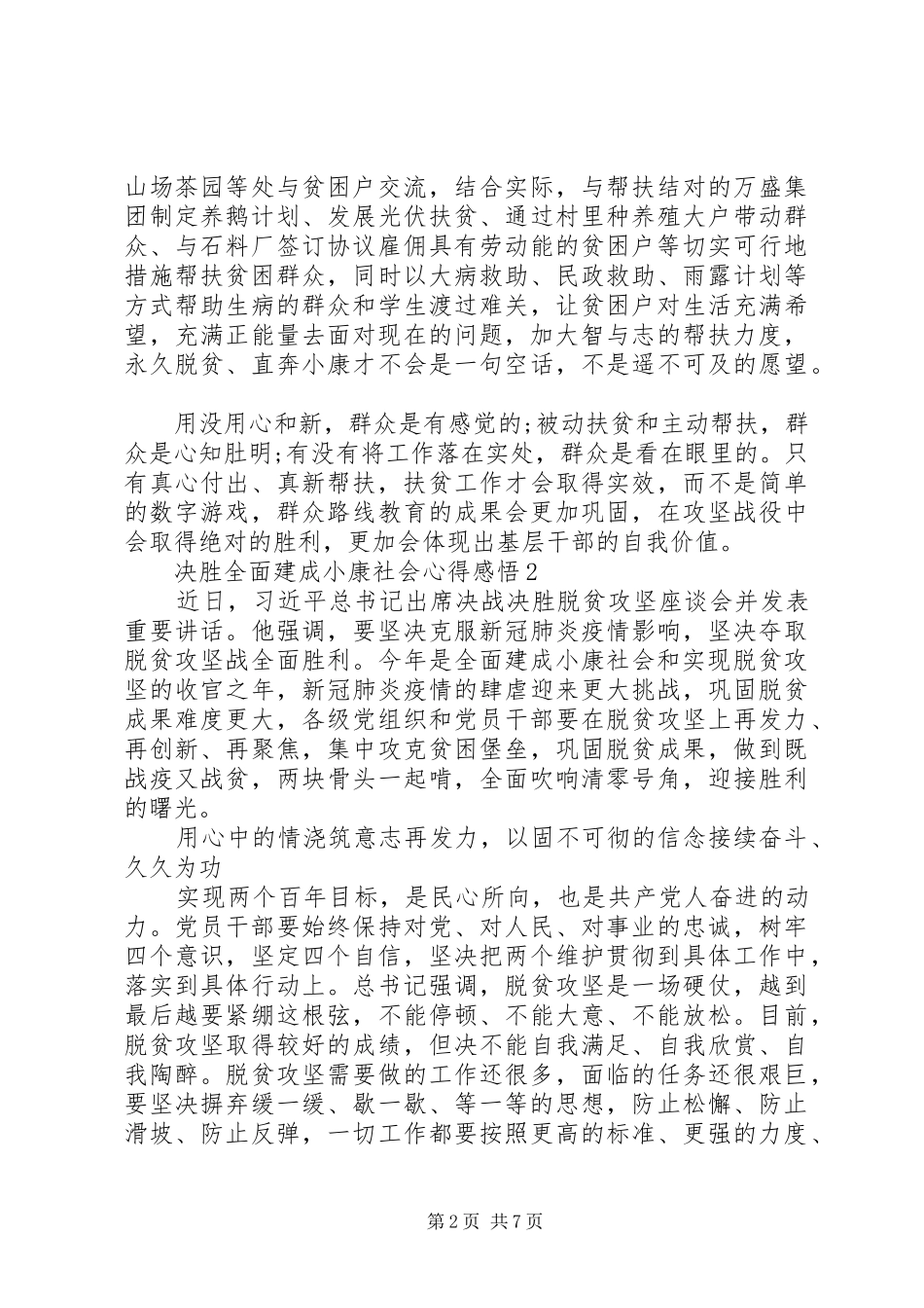 关于决胜全面建成小康社会体会心得3篇_第2页