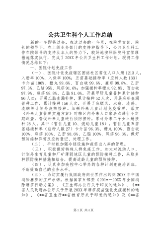 公共卫生科个人工作总结 