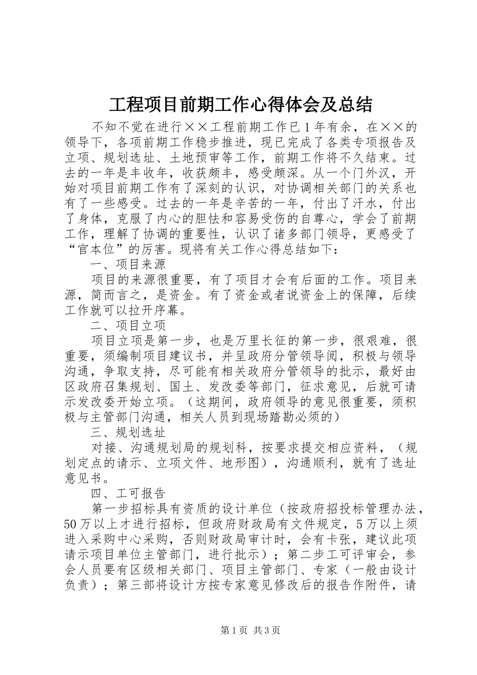 工程项目前期工作心得体会及总结 _第1页