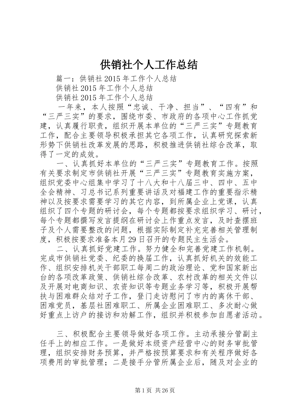 供销社个人工作总结 _第1页