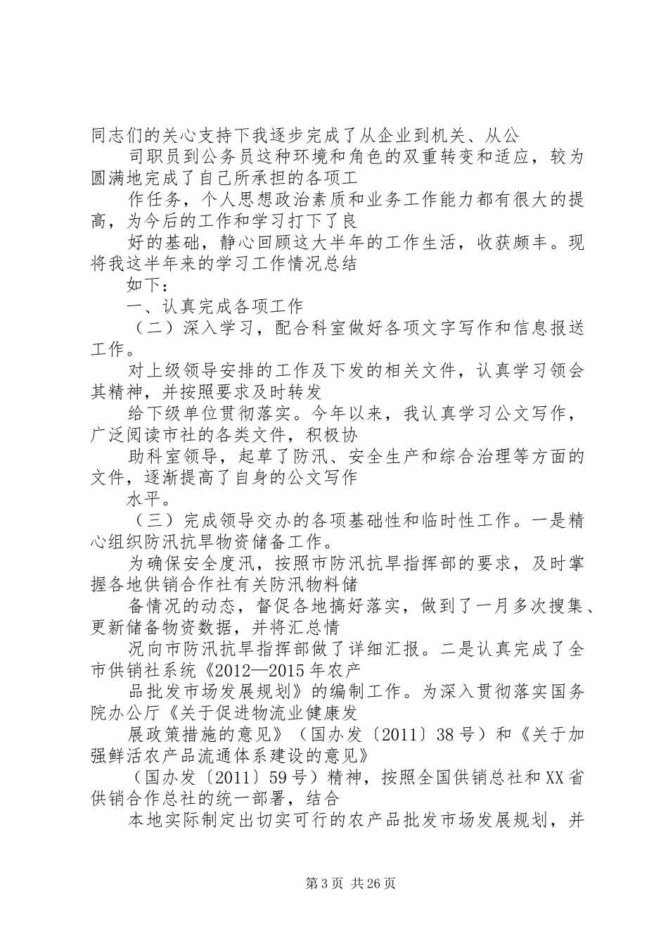 供销社个人工作总结 _第3页