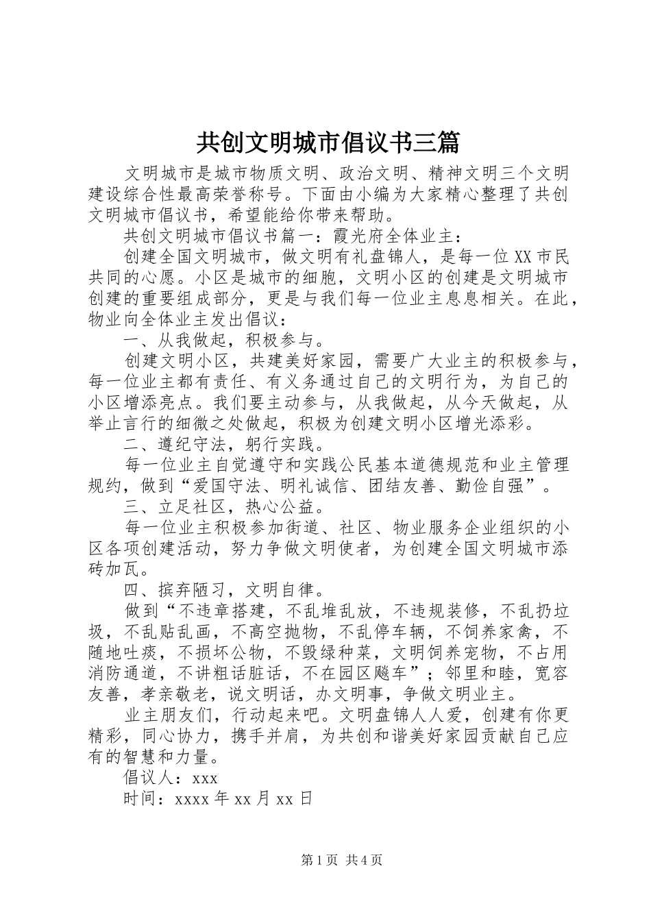 共创文明城市倡议书三篇_第1页
