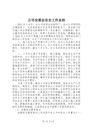 公司安委会安全工作总结 