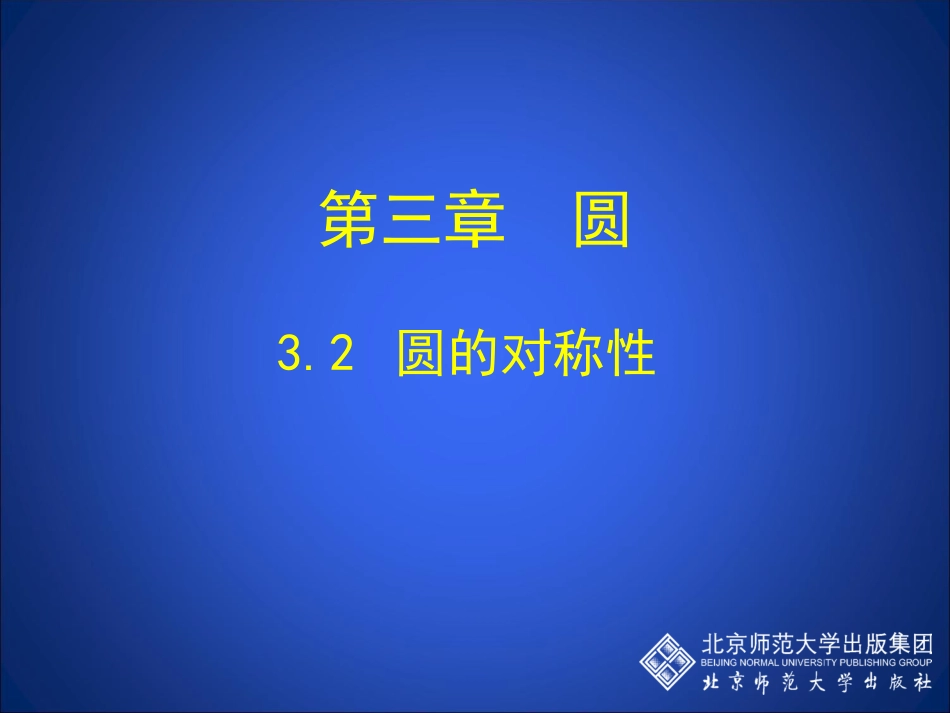 圆的对称性演示文稿_第1页