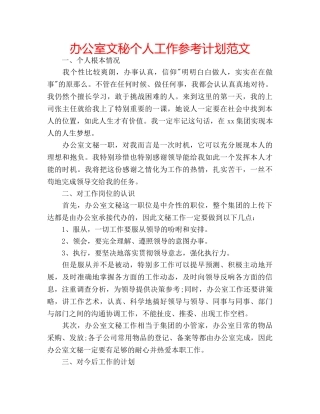 办公室文秘个人工作参考计划范文 