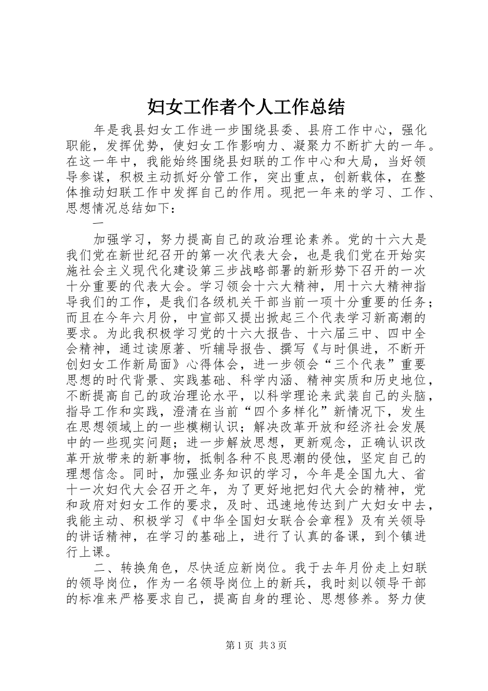 妇女工作者个人工作总结 _第1页