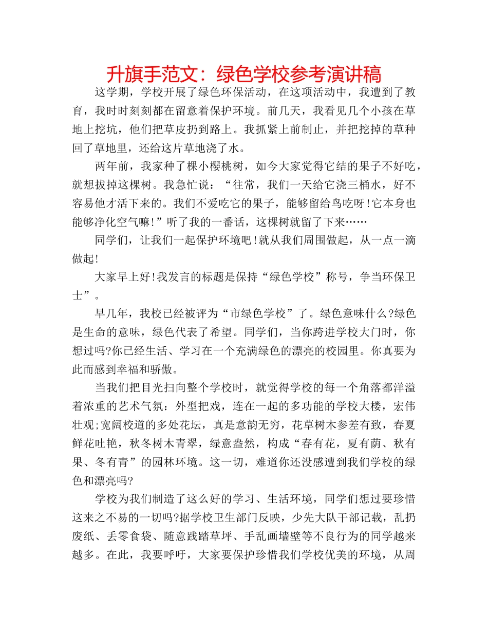 升旗手范文：绿色学校参考演讲稿 _第1页