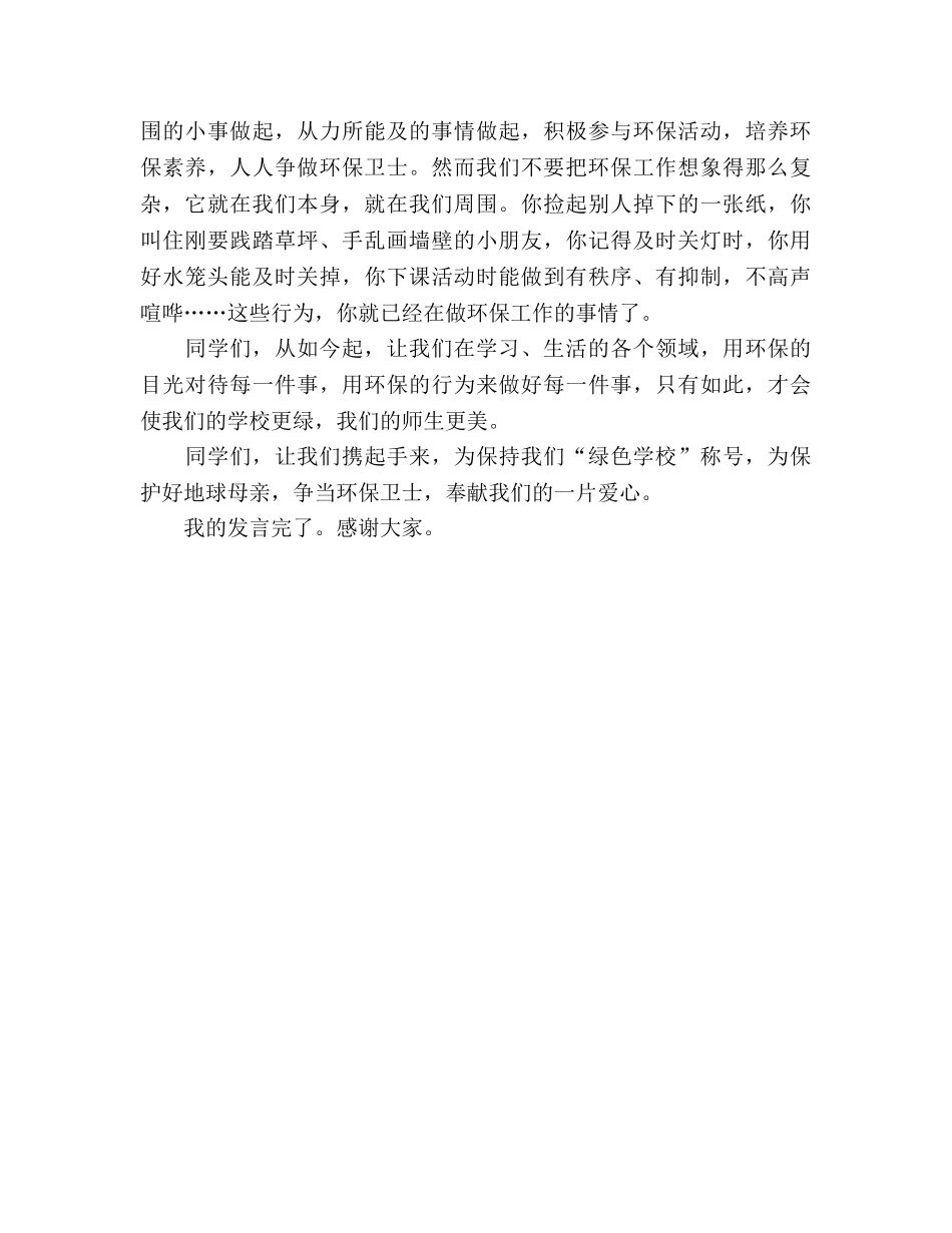 升旗手范文：绿色学校参考演讲稿 _第2页