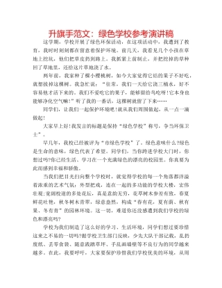升旗手范文：绿色学校参考演讲稿 