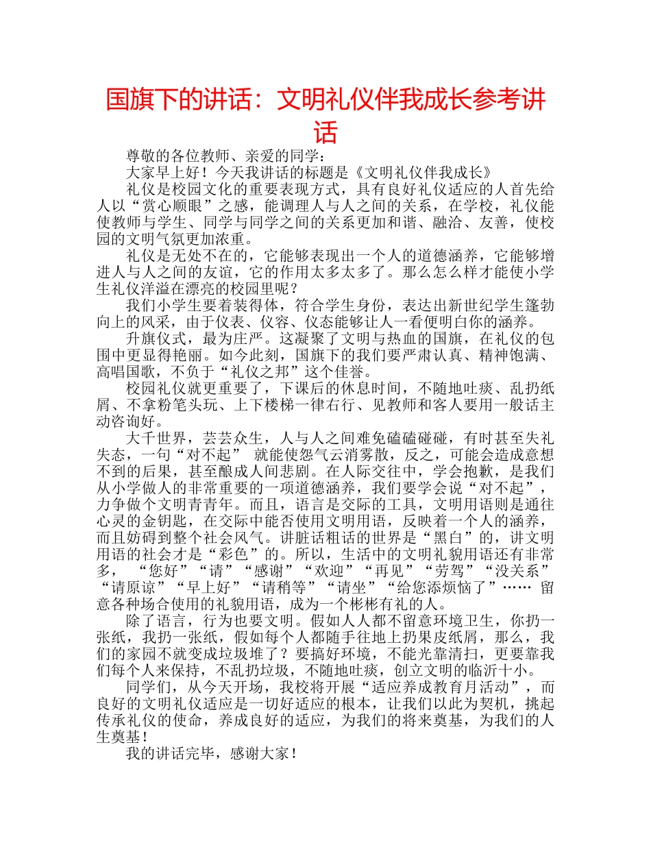 国旗下的讲话：文明礼仪伴我成长参考讲话 _第1页