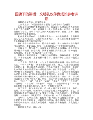 国旗下的讲话：文明礼仪伴我成长参考讲话 