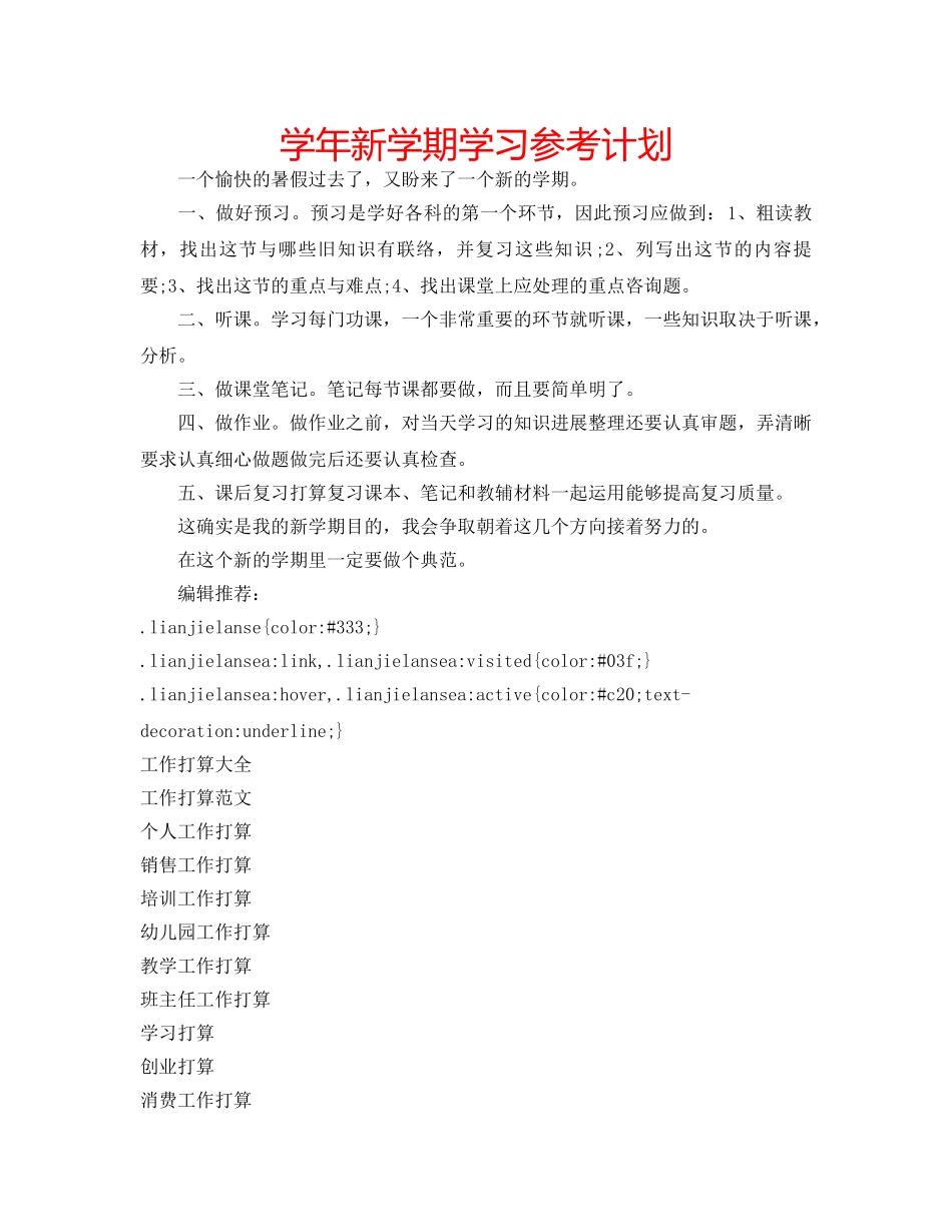 学年新学期学习参考计划 _第1页