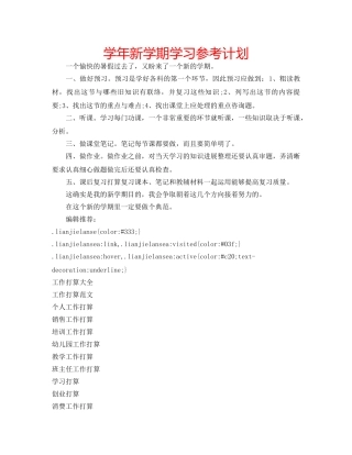 学年新学期学习参考计划 