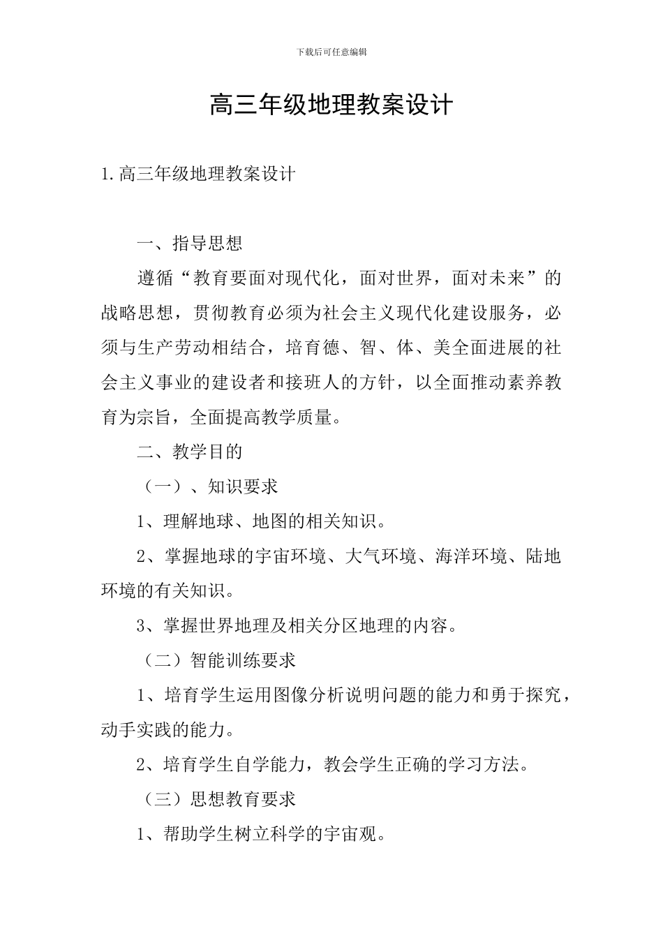 高三年级地理教案设计_第1页