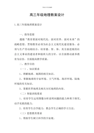 高三年级地理教案设计