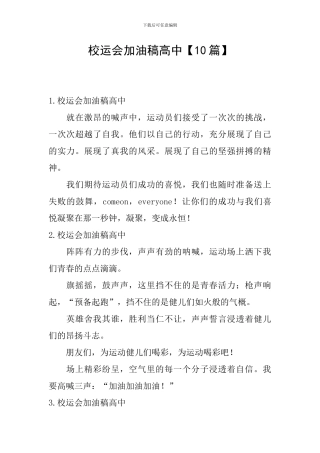 校运会加油稿高中