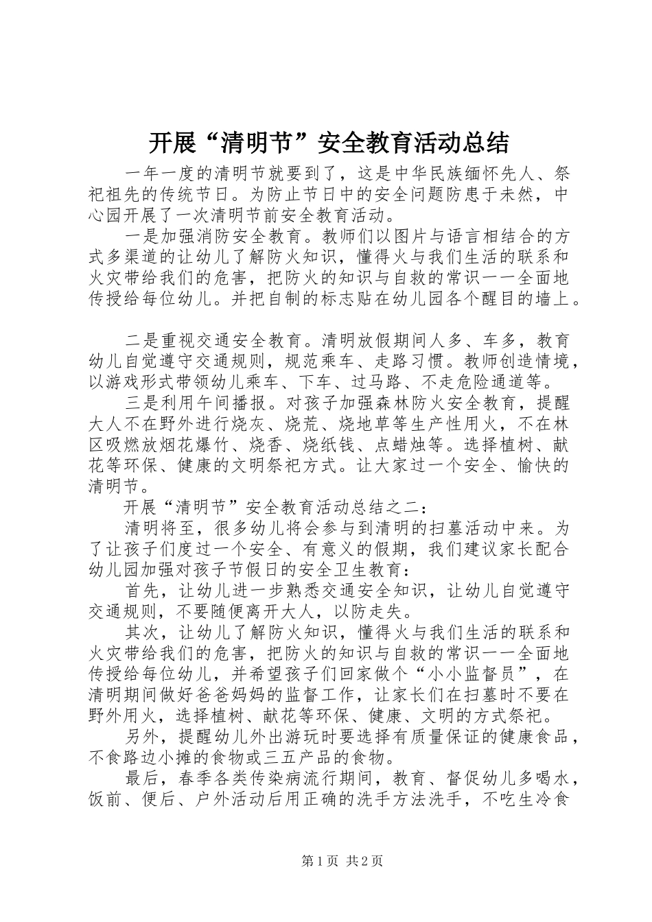 开展“清明节”安全教育活动总结 _第1页