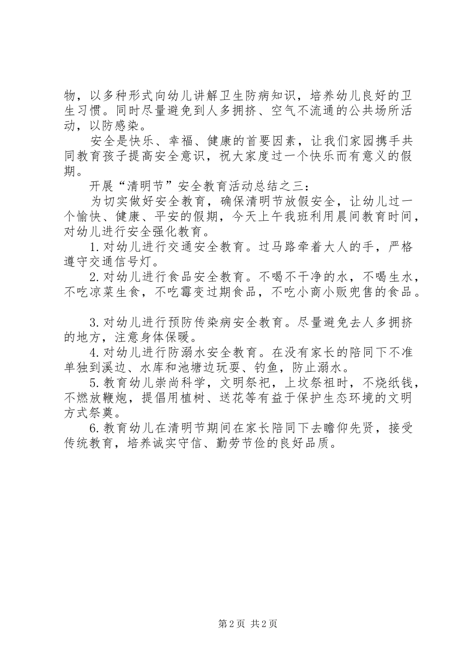 开展“清明节”安全教育活动总结 _第2页